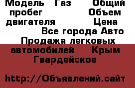  › Модель ­ Газ-21 › Общий пробег ­ 153 000 › Объем двигателя ­ 2 500 › Цена ­ 450 000 - Все города Авто » Продажа легковых автомобилей   . Крым,Гвардейское